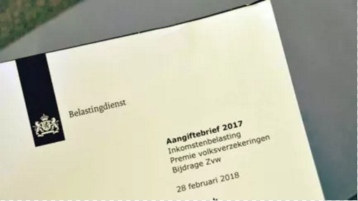 荷兰2017年报税常见的退税项目